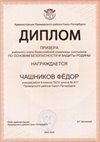 2025-2026 Чашников Федор 9л1 РО ОБЗР (Никулина С.В.)